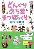 �ɤ󤰤ꡦ����ա��ޤĤܤä�������BOOK (�ϥåԡ��ݰ�books)