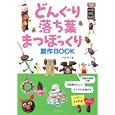 どんぐり・落ち葉・まつぼっくり製作ＢＯＯＫ<br>竹井 史著 <br>ひかりのくに<br>1260円<br>ISBN:9784564607691