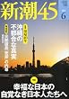 新潮45 2012年 06月号 [雑誌]