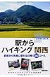 駅からハイキング 関西 (ヤマケイアルペンガイド NEXT)