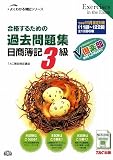 合格するための過去問題集 日商簿記3級―’09年11月検定対策 (よくわかる簿記シリーズ)