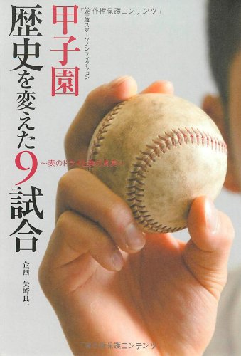 Cover image : 甲子園 歴史を変えた9試合 (小学館スポーツノンフィクション)