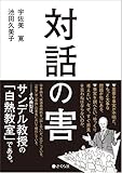 書評 対話の害 by jouluribo