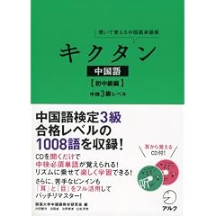 キクタン中国語【初中級編】中検３級レベル