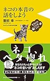 ネコの本音の話をしよう (ワニブックスPLUS新書)
