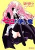 ゼロの使い魔 3 (MFコミックス アライブシリーズ)