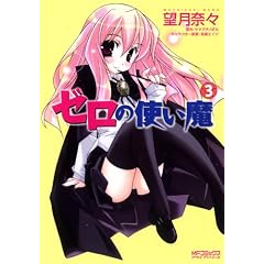 ゼロの使い魔 3 (MFコミックス アライブシリーズ)