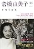 倉橋由美子 (KAWADE道の手帖)