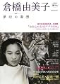 倉橋由美子 (KAWADE道の手帖)