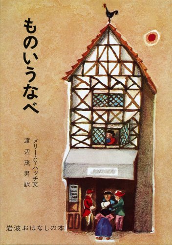 Cover image : ものいうなべ―デンマークのたのしいお話 (岩波おはなしの本 (10))