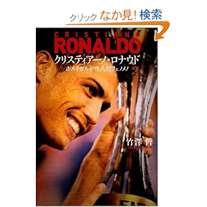 【クリックでお店のこの商品のページへ】クリスティアーノ・ロナウド―ポルトガルが生んだフェノメノ: 竹澤 哲: 本