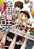 本日の騎士ミロク3 (富士見ファンタジア文庫)