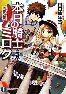 本日の騎士ミロク3 (富士見ファンタジア文庫)