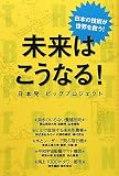未来はこうなる!―日本発ビッグプロジェクト 未来はこうなる!―日本発ビッグプロジェクト