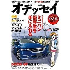 ホンダ・オデッセイ (SAN-EI MOOK コダワリ中古車GET!!シリーズ)
