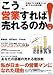 こう営業すれば売れるのか! (AC MOOK ビジネスキーワードシリーズ 2)