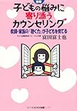 子どもの悩みに寄り添うカウンセリング―教師・家族の「聴く力」が子どもを育てる