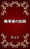 略奪愛の法則 (恋愛文庫)