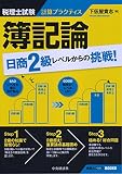 税理士試験計算プラクティス 簿記論:日商2級レベルからの挑戦! (会計人コースBOOKS)