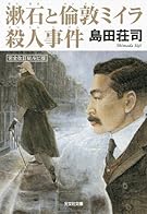 漱石と倫敦ミイラ殺人事件 (光文社文庫)