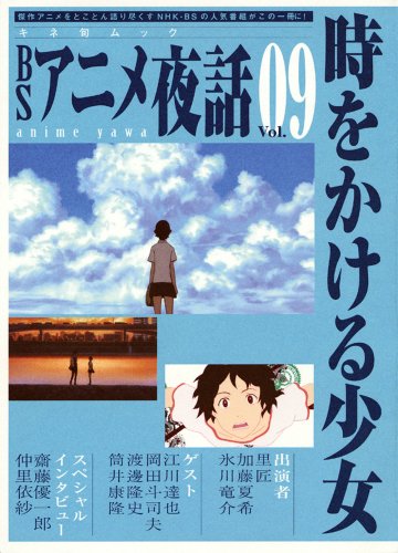 BSアニメ夜話 Vol.9 時をかける少女 (キネ旬ムック)