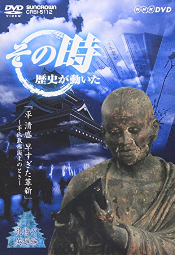 NHK「その時歴史が動いた」 平清盛 早すぎた革新～平氏政権誕生のとき～ TVドラマ