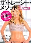 ザ・トレーシー・メソッド DVD Book (<DVD>)