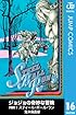 ジョジョの奇妙な冒険 第7部 モノクロ版 16 (ジャンプコミックスDIGITAL)