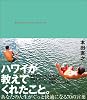 ハワイが教えてくれたこと。あなたの人生がぐっと快適になる70の言葉