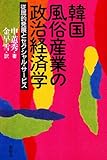 韓国風俗産業の政治経済学―従属的発展とセクシャル・サービス