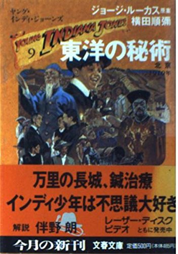 ヤング・インディ・ジョーンズ〈9〉東洋の秘術 (文春文庫) 横田 順弥 ジョージ ルーカス