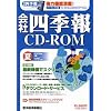 会社四季報CD-ROM2008年3集夏号