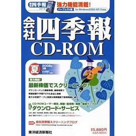会社四季報CD-ROM2008年3集夏号