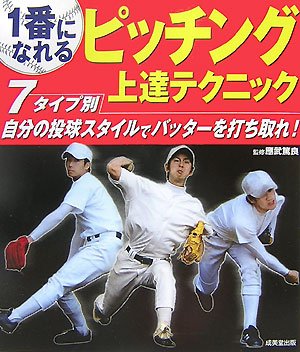 Cover image : 1番になれるピッチング上達テクニック