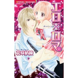 【クリックで詳細表示】エロ×ロマ (バンブー・コミックス 恋パラコレクション) [コミック]
