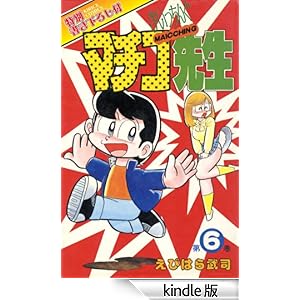 �܂������񂮃}�`�R�搶 ��6��