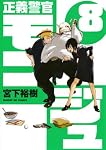 正義警官　モンジュ（８） (サンデーGXコミックス)
