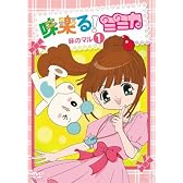 味楽る!ミミカ 味のマル1 [DVD]