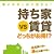 持ち家VS賃貸 どっちがお得!?