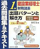 建設業経理士1級財務諸表出題パターンと解き方 過去問題集&テキスト―10年9月11年3月試験用