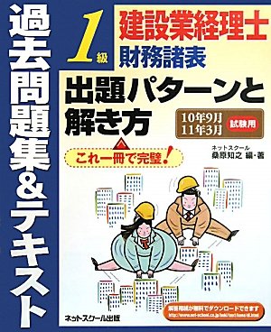 建設業経理士1級財務諸表出題パターンと解き方 過去問題集&テキスト―10年9月11年3月試験用