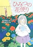 書評 ひみつの花便り by 美佐野