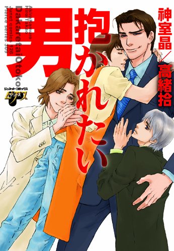 抱かれたい男 (ジュネットコミックス ピアスシリーズ)のJPEG画像