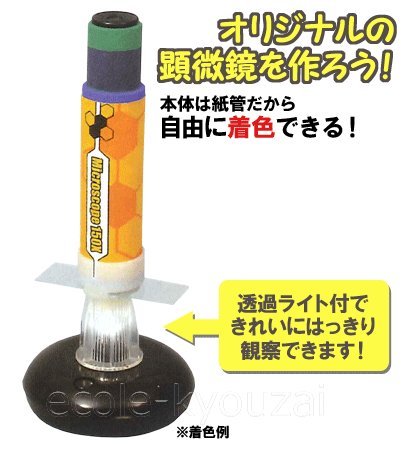 手作り顕微鏡・自由研究にも人気の理科観察組み立てキット エコール教材