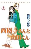西園寺さんと山田くん 分冊版(3) OL編「コペルニクス的転回のロマンス」 (なかよしコミックス)