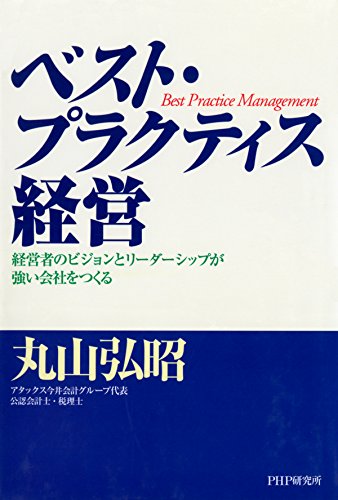 ベスト・プラクティス経営 経営者のビジョンとリーダーシップが強い会社をつくる (Japanese Edition)