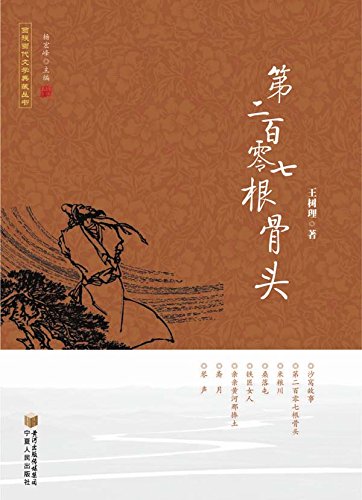 第二百零七根骨头
 (The Two Hundred and Seventh Bone) (Chinese Edition)