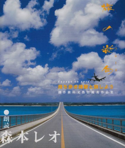 旅の楽句~持ち歩き詩歌と旅しよう~（CD付)