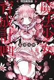 特別編集版 魔法少女育成計画