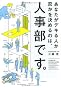 あなたがデキる人か否かを決めるのは、人事部です。